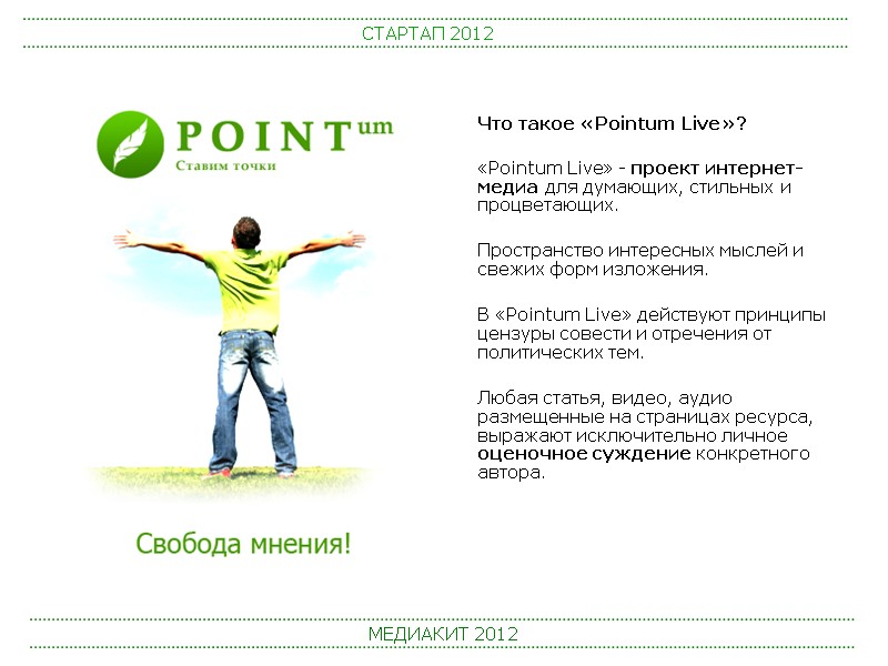 СТАРТАП 2012 МЕДИАКИТ 2012  Что такое «Pointum Live»?   «Pointum Live» -